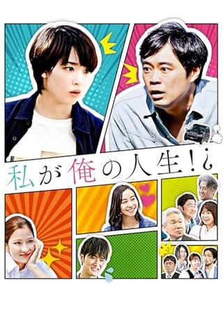 私が俺の人生⁉のポスター