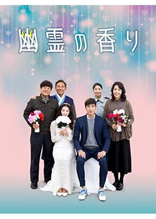 幽霊の香りのポスター