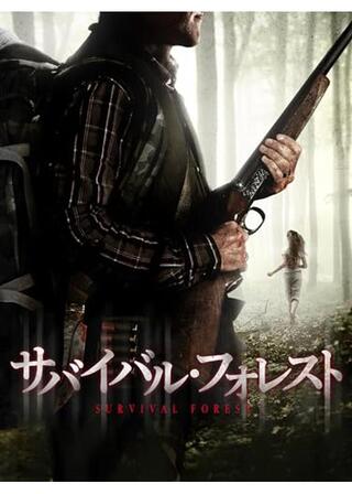 サバイバル・フォレストのポスター