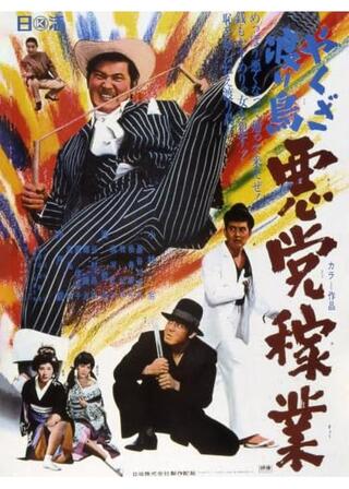 やくざ渡り鳥 悪党稼業のポスター