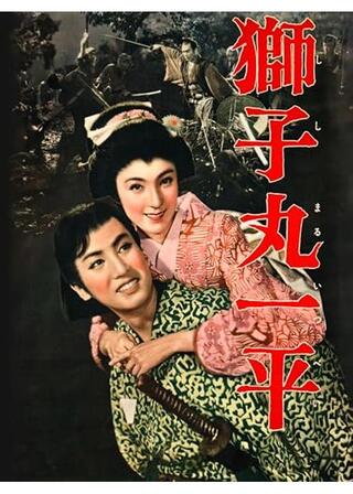 獅子丸一平のポスター