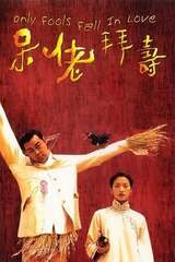 香港ラブストーリー 恋のラブ・アタック作戦のポスター
