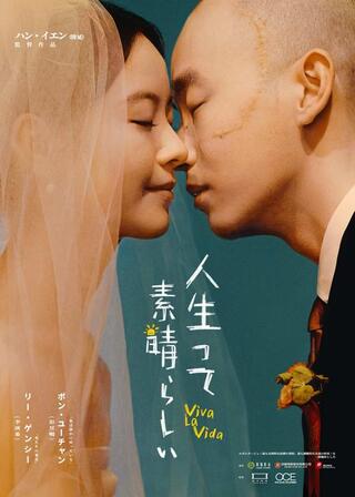 人生って、素晴らしい/Viva La Vidaのポスター