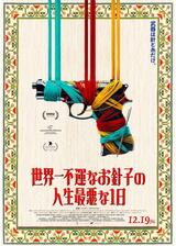 世界一不運なお針子の人生最悪な1日のポスター