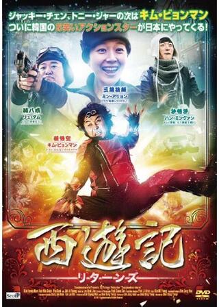 西遊記リターンズのポスター