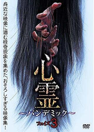 心霊 ～パンデミック～ フェイズ3のポスター