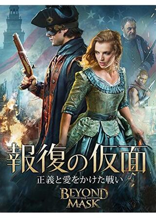 報復の仮面 正義と愛をかけた戦いのポスター