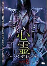 心霊 ～パンデミック～ フェイズ6のポスター