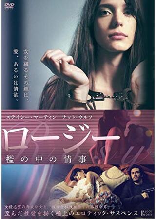 ロージー 檻の中の情事のポスター