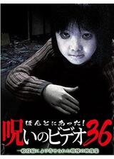 ほんとにあった！呪いのビデオ36のポスター