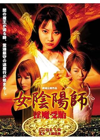 女陰陽師 淫魔受胎のポスター