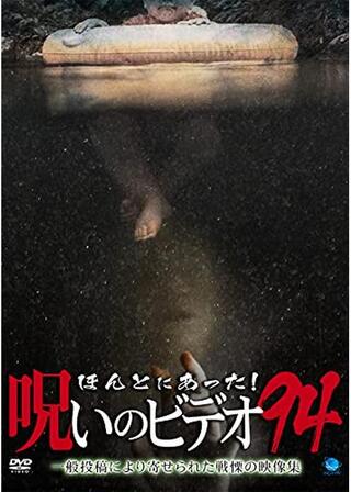 ほんとにあった！呪いのビデオ94のポスター