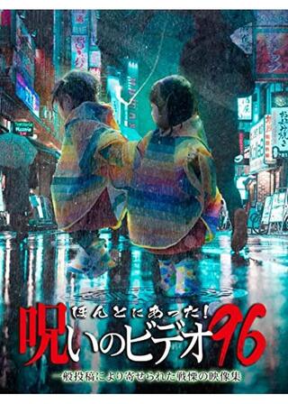 ほんとにあった！呪いのビデオ96のポスター