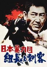 日本暴力団 組長と刺客のポスター