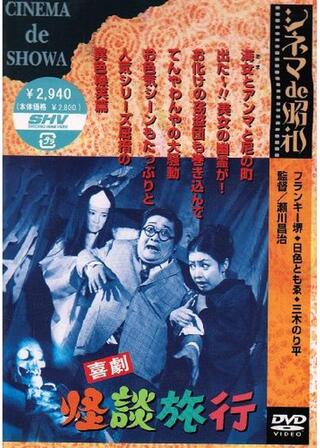 喜劇 怪談旅行のポスター