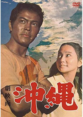 劇映画 沖縄のポスター
