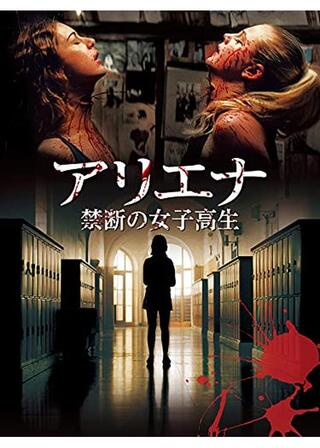 アリエナ -禁断の女子高生-のポスター