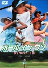 ホール イン ワン 女子ゴルファー千春のポスター