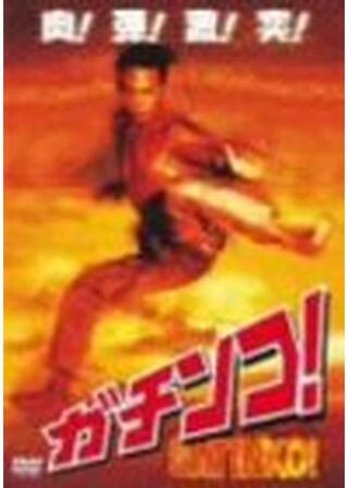 ガチンコ!のポスター