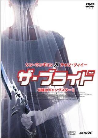 ザ・ブライド/花嫁はギャングスター IIのポスター