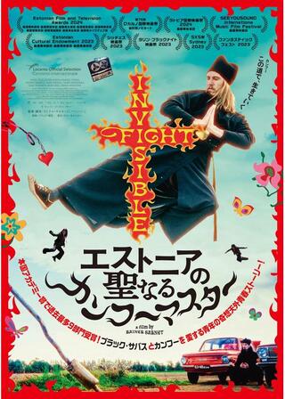 エストニアの聖なるカンフーマスターのポスター