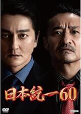 日本統一60のポスター
