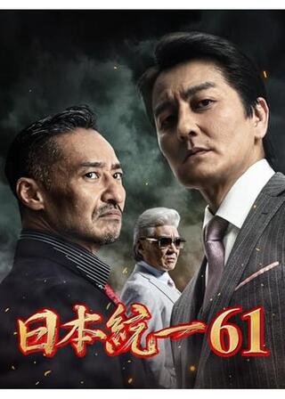 日本統一61のポスター