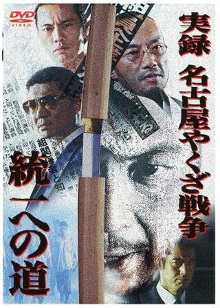 実録・名古屋やくざ戦争 統一への道のポスター