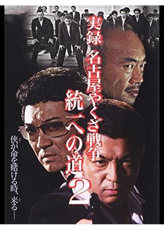 実録 名古屋やくざ戦争 統一への道2のポスター
