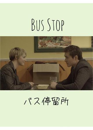 バス停留所のポスター