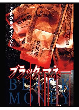 ブラックマネーのポスター