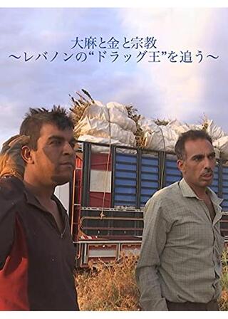 大麻と金と宗教～レバノンの“ ドラッグ王 ”を追う～のポスター