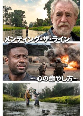 メンディング・ザ・ライン 心の癒やし方のポスター