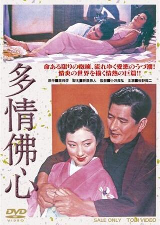 多情仏心のポスター