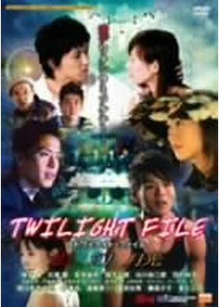 TWILIGHT FILE トワイライト・ファイルのポスター