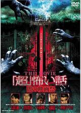 「超」怖い話 THE MOVIE 闇の映画祭のポスター