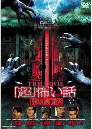 「超」怖い話 THE MOVIE 闇の映画祭のポスター