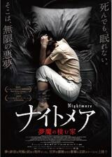 ナイトメア／夢魔の棲む家のポスター