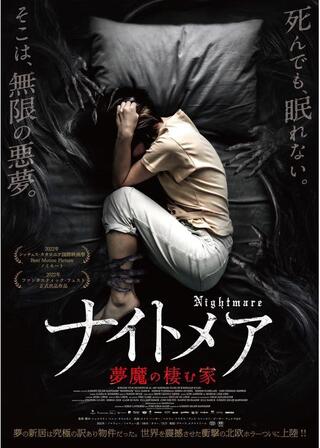 ナイトメア／夢魔の棲む家のポスター