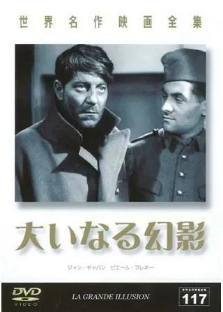 大いなる幻影のポスター