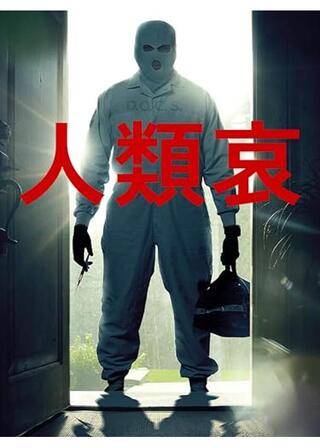 人類哀のポスター