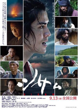 シサㇺのポスター