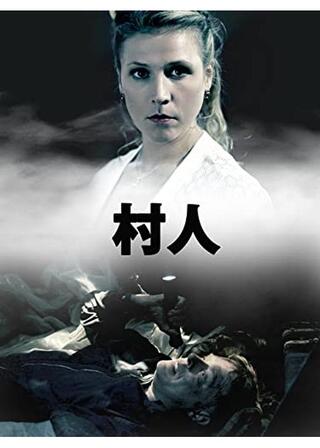 村人のポスター