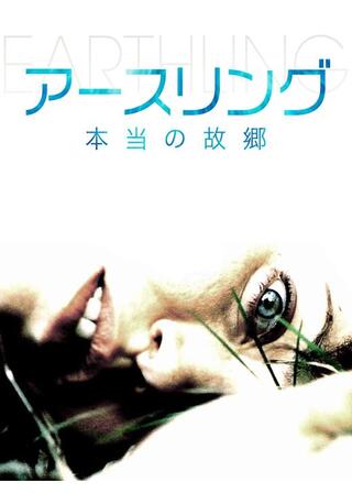 アースリング 本当の故郷のポスター