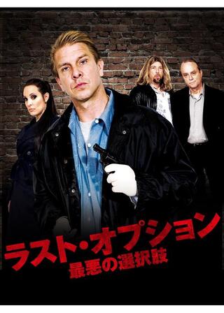 ラスト・オプション 最悪の選択肢のポスター