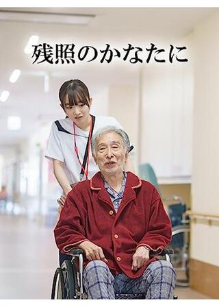 残照のかなたにのポスター