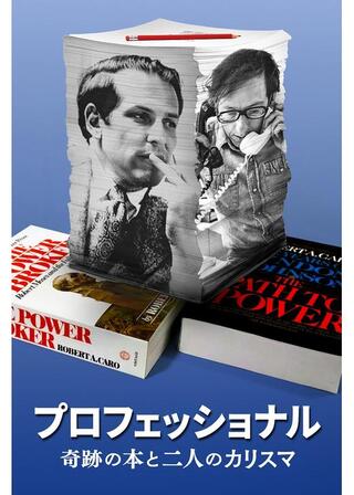プロフェッショナル：奇跡の本と二人のカリスマのポスター