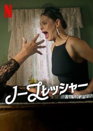 ノープレッシャーのポスター