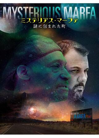 ミステリアス・マーファ 謎に包まれた町のポスター