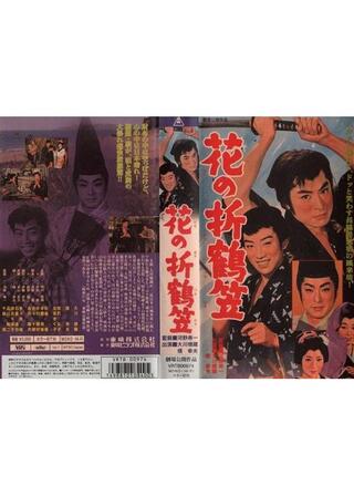 花の折鶴笠のポスター